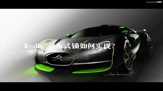 Redis 分布式锁如何实现？